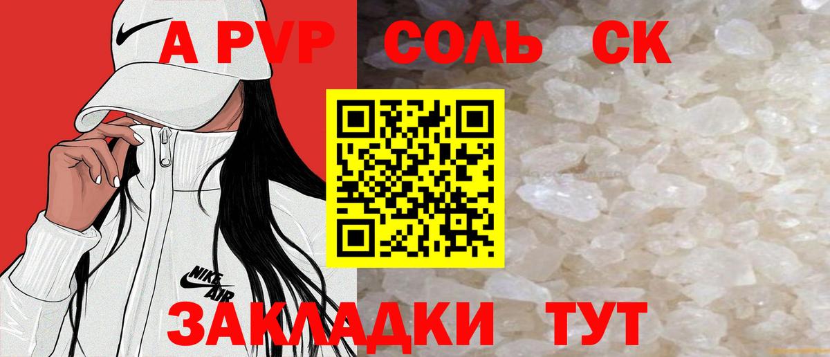 A-PVP Соль Щёлково